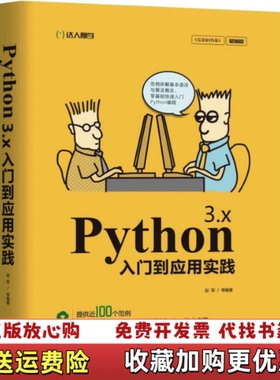 【正版图书】Python 3x入门到应用实践 赵军 等 机械工业出版社 9787111621232赵军 等机械工业出版社