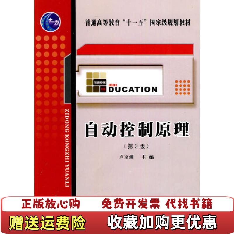 【正版图书】自动控制原理卢京潮  编西北工业大学出版社9787561226377
