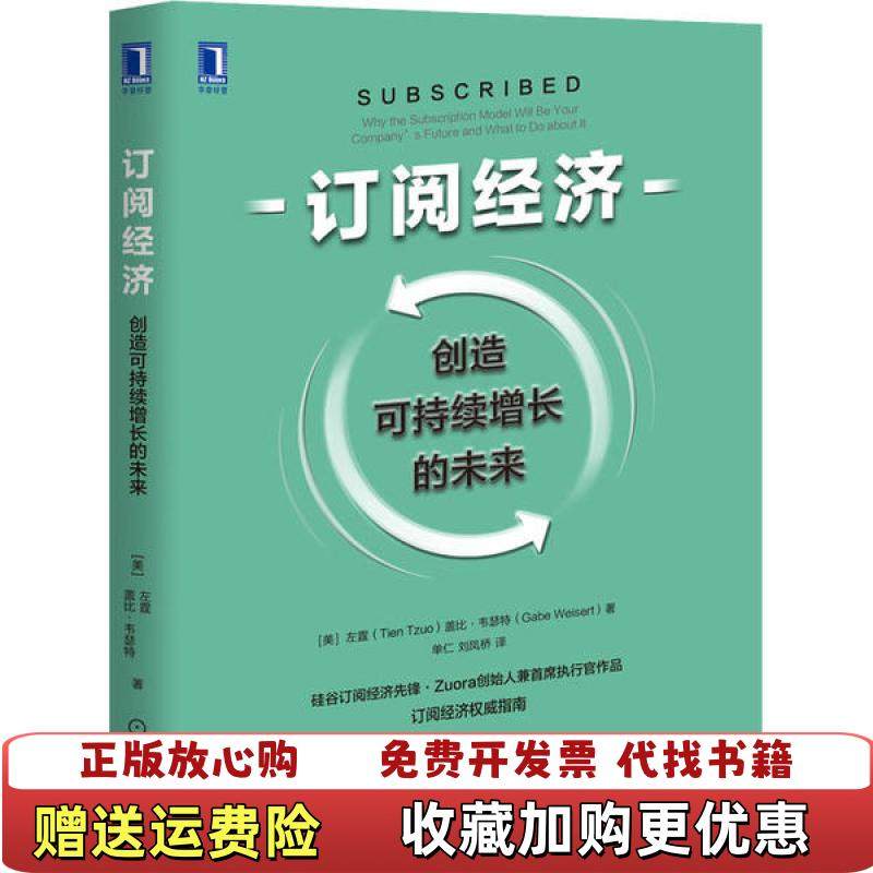【正版图书】订阅经济创造可持续增长的未来美左霆Tien Tzuo盖比韦瑟特Gabe Weisert机械工业出版社9787