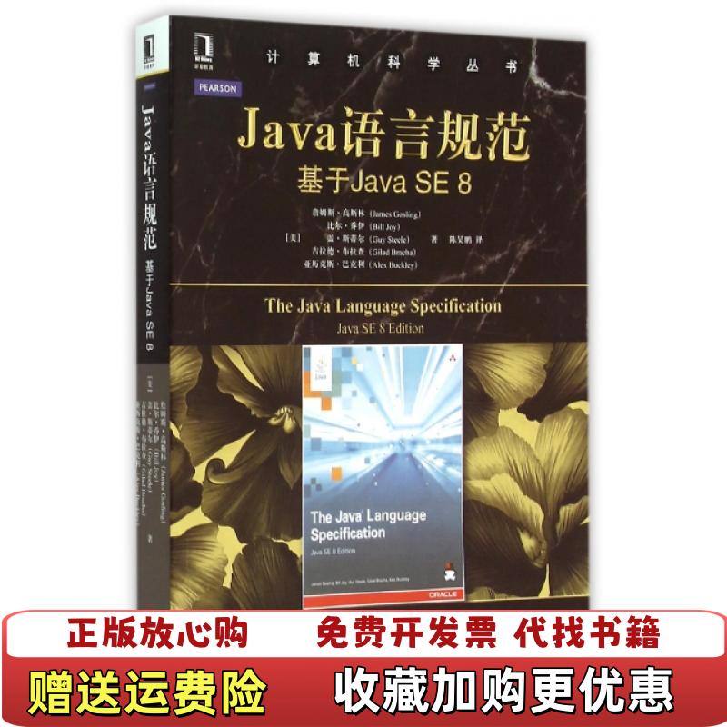 【正版图书】Java语言规范基于Java SE 8JamesBillGuy Steele  著陈昊鹏  译机械工业出版社