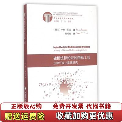 【正版图书】建模法律论证的逻辑工具法律可废止推理研究荷兰亨利帕肯  著丁利  编熊明辉  译中国政法大学出版社9787562056522