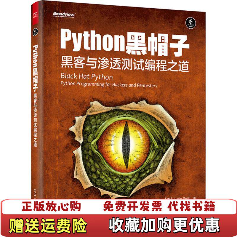 【正版图书】python黑帽子黑客与渗透测试编程之道美JustinSeitz贾斯汀塞茨著孙松柏李聪润秋译97871212