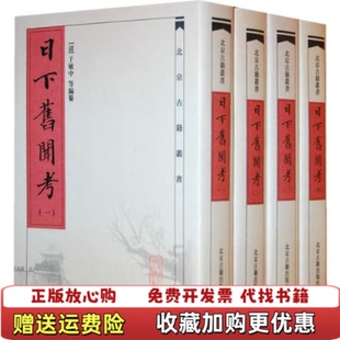 【正版图书】日下舊聞考第七册日下旧闻考第7册清于敏中 編北京古籍出版社9787530002421