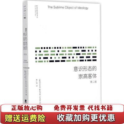 【正版图书】意识形态的崇高客体第2版 新世界新思想译丛季广茂  译中央编译出版社9787511733696