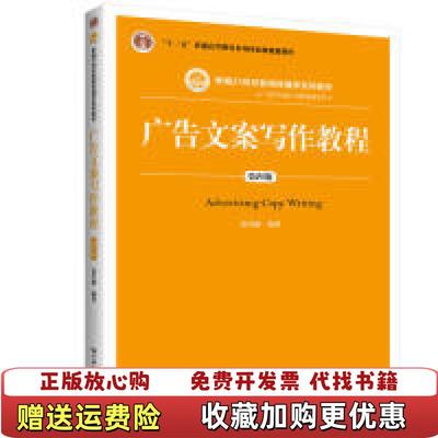 【正版图书】广告文案写作教程第4版郭有献9787300270531郭有献中国人民大学出版社9787300270531