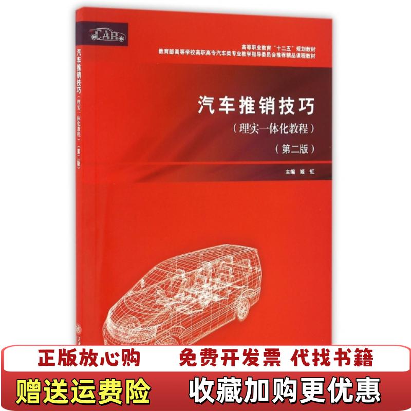 【正版图书】汽车推销技巧理实一体化教程第二版姬虹  主编上海交通大学出版社9787313085788