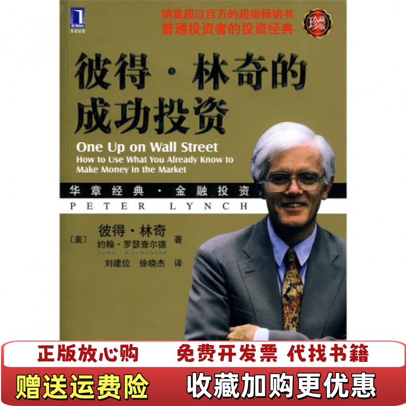 【正版图书】彼得林奇的成功投资美林奇美罗瑟查尔德  著刘建位徐 - 实物图