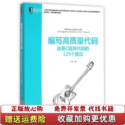 【正版图书】编写高质量代码改善C程序代码的125个建议EFFECTIVE系列丛书9787111524342马伟机械工业9