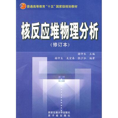 【正版书籍有笔记】核反应堆物理分析修订本谢仲生 著西安交通大学出版社9787560518107