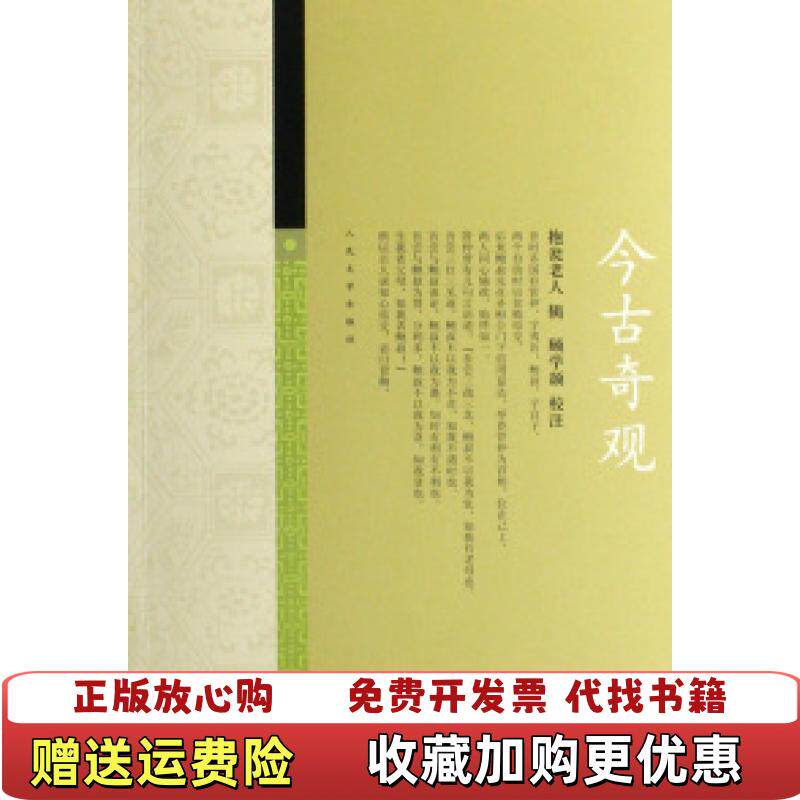 【正版图书】今古奇观明抱瓮老人  著顾学颉  校人民文学出版社9787020062645