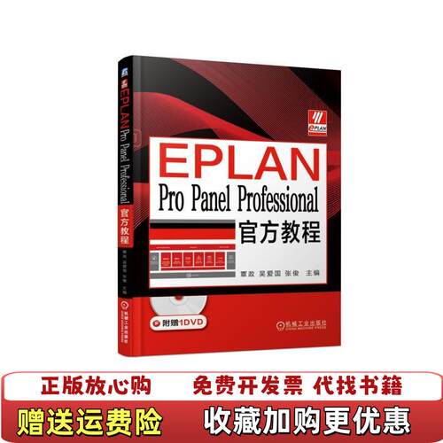 【正版图书】EPLANProPanelProfessional官方教程内附光盘覃政吴