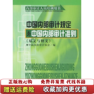 【正版图书】中国内部审计规定与中国内部审计准则中国内部审计协会  编中国石化出版社9787801645593