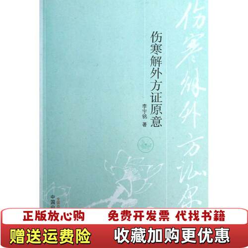 【正版图书】伤寒解外方证原意李宇铭著中国中医药出版社9787513216487