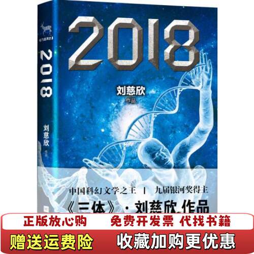 【正版书】2018江苏文艺出版社刘慈欣著江苏文艺出版社9787539964041