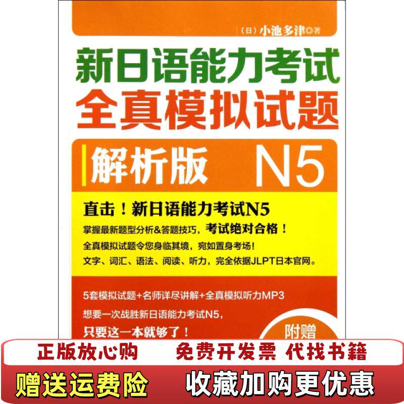 【正版图书】新日语能力考试全真模拟试题N5解析版小池多津  编外语教学与研究出版社9787513515290