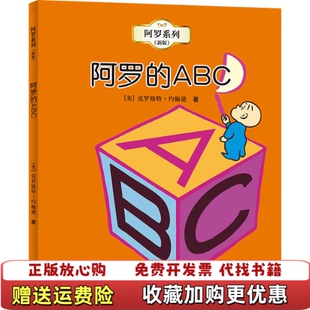 【正版图书】阿罗的ABC美克罗格特约翰逊Crockett Johnson 著接力出版社9787544815499