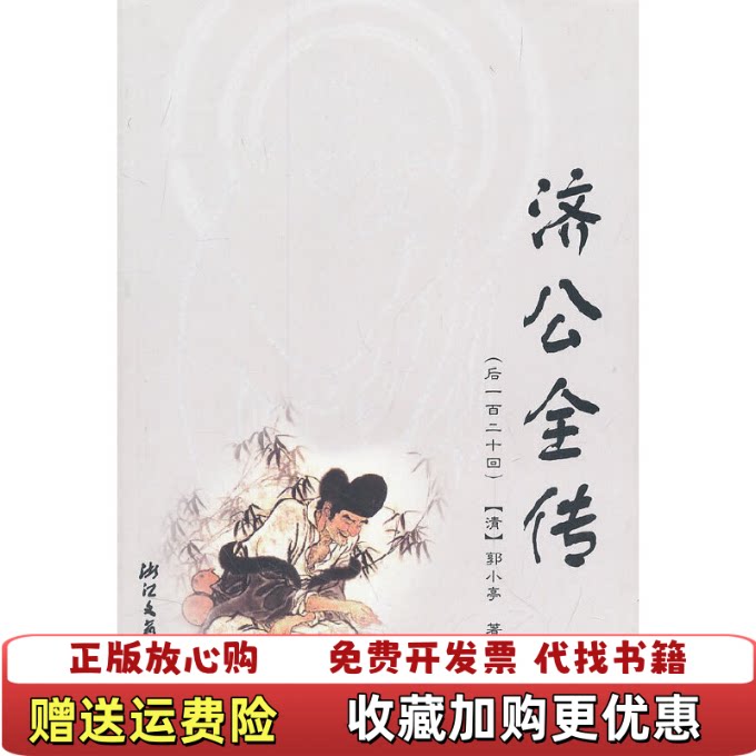 【正版图书】济公全传清郭小亭著浙江文艺出版社9787533932381图片