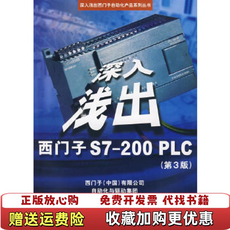 【正版图书】深入浅出西门子S7200PLC 第三版西门子中国有限公司自动化驱动集团  编北京航空航天大学出版社9787811241150