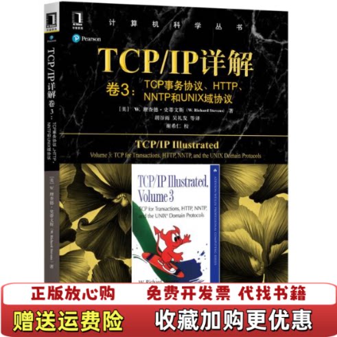 【正版图书】TCPIP详解卷3TCP事务协议HTTPNNTP和UNIX域协议9787111617778美理查德史蒂文斯W