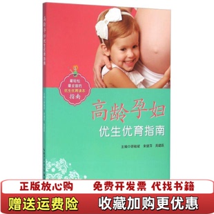 编湖北科学技术出版 高龄孕妇优生优育指南胡祖斌宋婕萍周建跃 图书 社9787535284211 正版