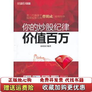 【正版图书】你的炒股纪律价值百万内页1处笔记1处划线目录页打勾侧边黄斑及勾画康成福  著立信会计出版社9787542925084