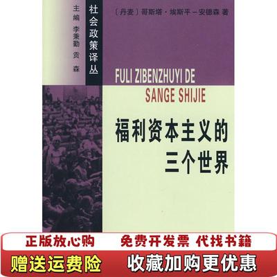 【正版图书】福利资本主义的三个世界丹麦埃斯平安德森 著苗正民滕玉英 译商务印书馆9787100054669