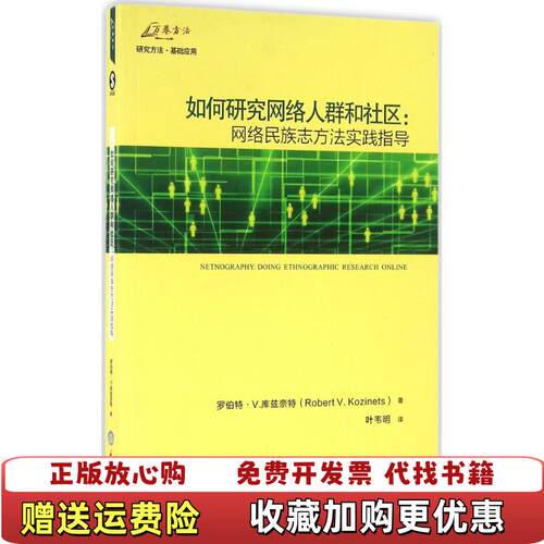 【正版图书】如何研究网络人群和社区网络民族志方法实践指导罗伯特V库兹奈特著叶韦明译重庆大学出版社978756249745