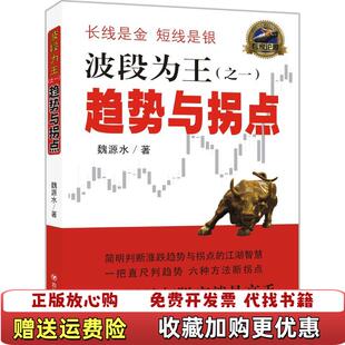 【正版图书】波段为王之一 趋势与拐点魏源水  著四川人民出版社9787220100192