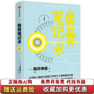 【正版图书】鱼骨笔记术日驹井伸俊  著林杨  译中信出版集团9787508695174