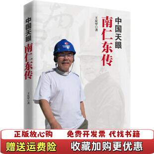 【正版图书】中国天眼南仁东传王宏甲北京联合出版社9787559628923