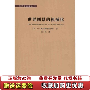 【正版图书】世界图景的机械化荷兰戴克斯特霍斯 著张卜天 译湖南科技出版社9787535761163