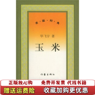 【正版图书】玉米毕飞宇作家出版社毕飞宇作家出版社9787506331852