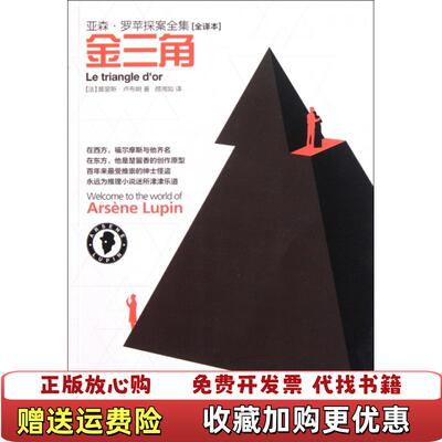 【正版图书】亚森罗苹探案 金三角   法 莫里斯 卢布朗 Leblanc M  著 安徽教育出版社法莫里斯卢布朗Lebl