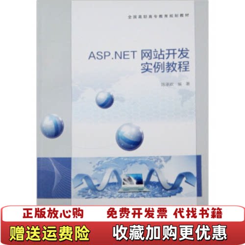 【正版图书】ASPNET网站开发实例教程陈承欢高等教育出版社9787040331745陈承欢著高等教育出版社978704