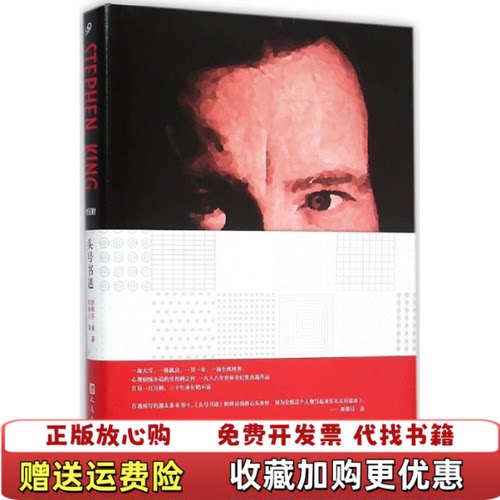 【正版图书】斯蒂芬金作品系列头号书迷精装斯蒂芬金著人民文学出版社9787020111695