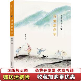 诗酒趁年华郦波学林出版 图书 社9787548613237 正版