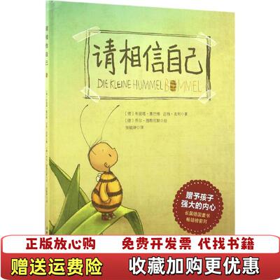 【正版图书】请相信自己德布丽塔塞巴格德迈特克利著张毓婷译德乔尔图勒尼斯绘北京科学技术出版社9787530485088