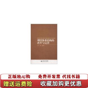刑罚体系结构 图书 改革与完善书脊处有点断裂赵秉志 著赵秉志 社9787303148110 编北京师范大学出版 正版