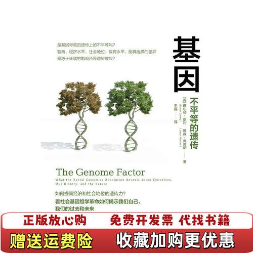 【正版图书】基因不平等的遗传Conley著Dalton王磊译中信出版集团中信出版社9787508680743