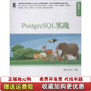 著机械工业出版 PostgreSQL实战谭峰张文升 图书 社9787111603467 正版