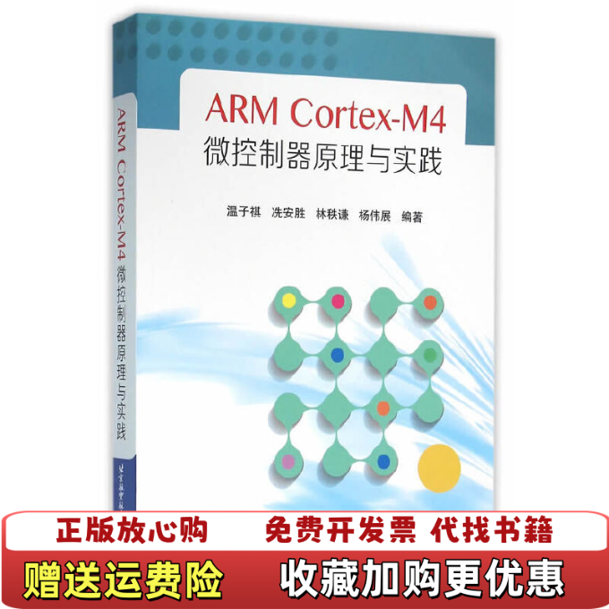 【正版图书】ARM CortexM4微控制器原理与实践温子祺冼安胜林秩谦杨伟展  著北京航空航天大学出版社9787512