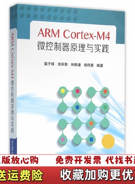 【正版图书】ARM CortexM4微控制器原理与实践温子祺冼安胜林秩谦杨伟展  著北京航空航天大学出版社9787512
