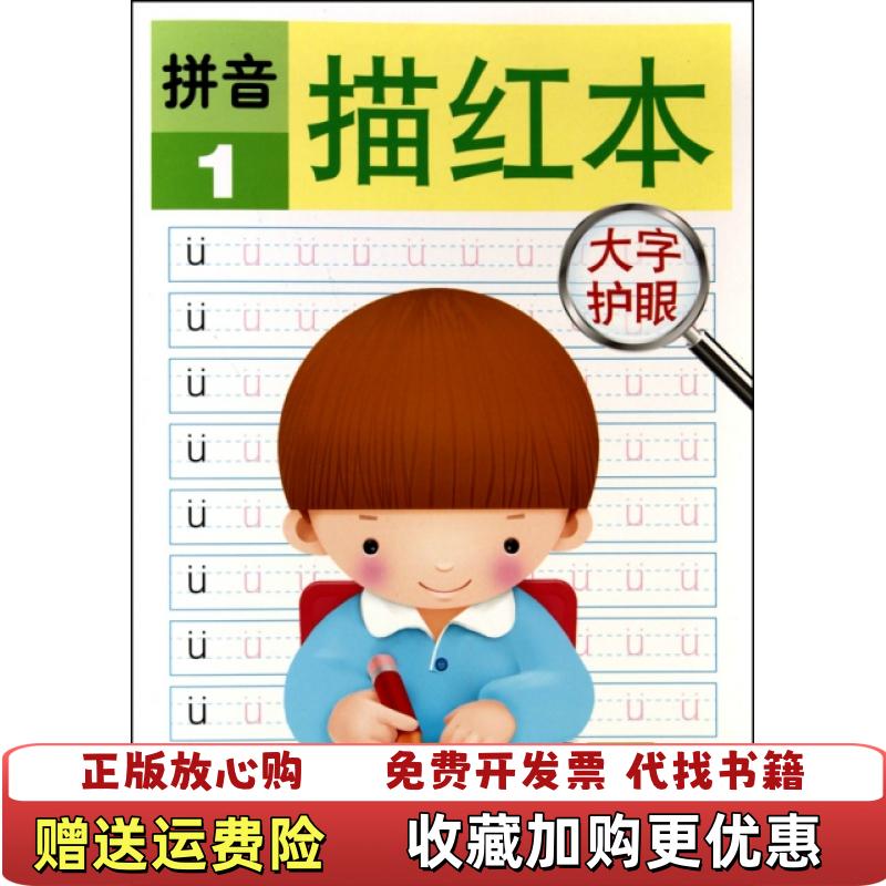 【正版图书】拼音描红本1禾稼 著吉林美术出版社9787538646146