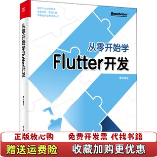 【正版图书】从零开始学Flutter开发谭东 著电子工业出版社9787121387135