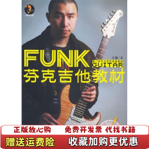【正版图书】芬克吉他教材汶麟湖南文艺出版社9787540432454