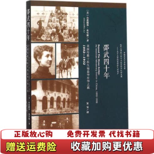 【正版书】邵武四十年美国传教士医生福益华在华之旅18921932美小爱德华布里斯著安雯译中央编译出版社978751172