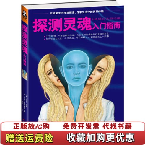 【正版图书】探测灵魂入门指南美玛丽琼斯拉里弗莱希曼著读客文化出品9787222102828云南人民出版社美玛丽琼斯拉里弗