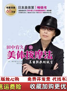 【正版图书】田中宥久子的美体按摩法日田中宥久子著刘宁译云南教育出版社9787541533235