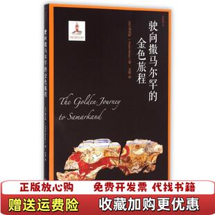 【正版图书】驶向撒马尔罕的金色旅程法葛乐耐著毛铭译漓江出版社9787540778187