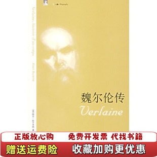 【正版图书】魏尔伦传法比于齐纳 著由权邵宝庆 译上海人民出版社9787208065611